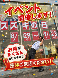 【スズキの日】開催！